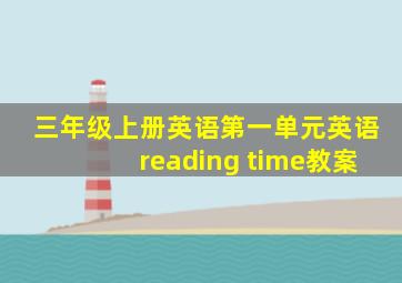 三年级上册英语第一单元英语reading time教案